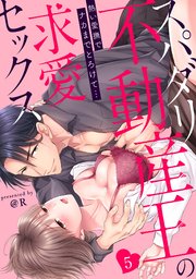 【ラブパルフェ】スパダリ不動産王の求愛セックス～熱い愛撫でナカまでとろけて… 5