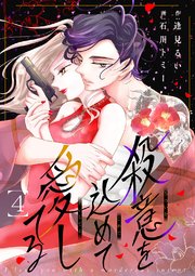 殺意を込めて愛してる 4巻