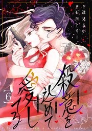 殺意を込めて愛してる 6巻