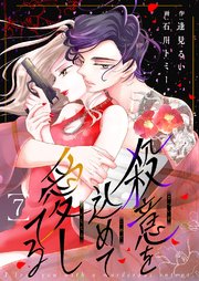 殺意を込めて愛してる 7巻