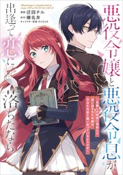 悪役令嬢と悪役令息が、出逢って恋に落ちたなら ～名無しの精霊と契約して追い出された令嬢は、今日も令息と競い合っているようです～（コミック）