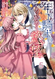 年下騎士のめくるめく慾望【分冊版】5