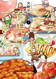 ハラがへっては育児はできぬ