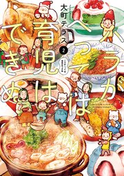 ハラがへっては育児はできぬ【電子単行本】 2