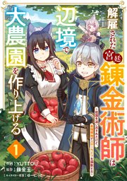 解雇された宮廷錬金術師は辺境で大農園を作り上げる～祖国を追い出されたけど、最強領地でスローライフを謳歌する～