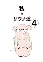 私とサウナ道(4)
