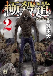 極殺道―グレゴール― 2
