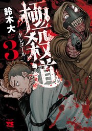 極殺道―グレゴール― 3