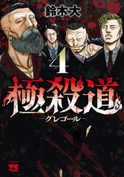 極殺道―グレゴール― 4