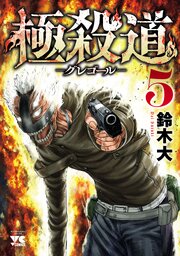 極殺道―グレゴール―