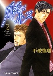 爪先にキス 2巻