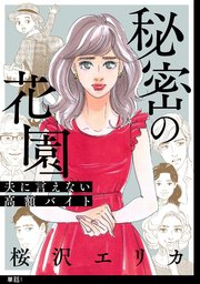 秘密の花園～夫に言えない高額バイト～