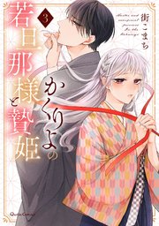 かくりよの若旦那様と贄姫 3