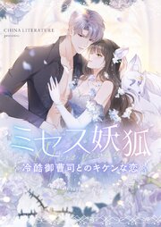 ミセス妖狐～冷酷御曹司とのキケンな恋～【タテヨミ】第112話