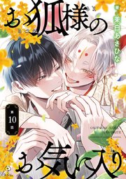お狐様のお気に入り act.10