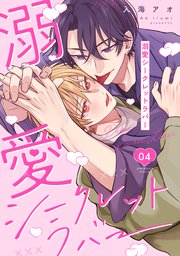 溺愛シークレットラバー 分冊版 4巻