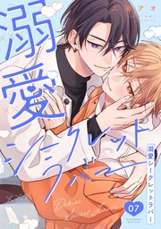 溺愛シークレットラバー 分冊版 7巻