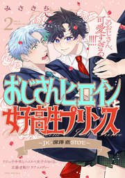 おじさんヒロインと女子高生プリンス JK・深澤直SIDE 2巻