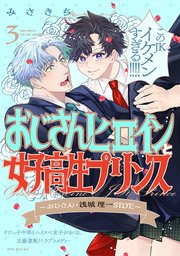 おじさんヒロインと女子高生プリンス おじさん・浅城理一SIDE 3巻