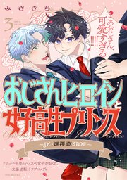 おじさんヒロインと女子高生プリンス JK・深澤直SIDE 3巻