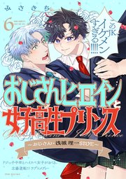 おじさんヒロインと女子高生プリンス おじさん・浅城理一SIDE 6巻