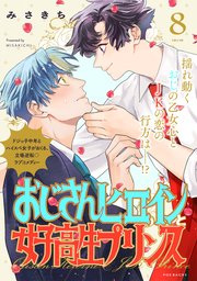 おじさんヒロインと女子高生プリンス 8巻