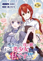 残念ながら、母の娘はそこの美少女ではなく私です！！！(話売り) #3