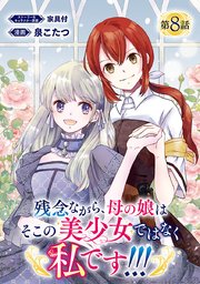 残念ながら、母の娘はそこの美少女ではなく私です！！！(話売り) #8