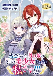 残念ながら、母の娘はそこの美少女ではなく私です！！！(話売り) #13