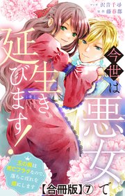 今世は悪女で生き延びます！～玉の輿は死亡フラグなので、落ちこぼれを婿にします～【合冊版】7