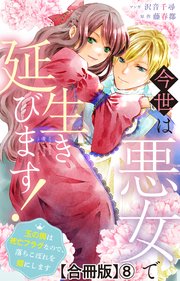 今世は悪女で生き延びます！～玉の輿は死亡フラグなので、落ちこぼれを婿にします～【合冊版】8