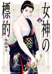 女神の標的 4