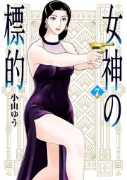 女神の標的 7