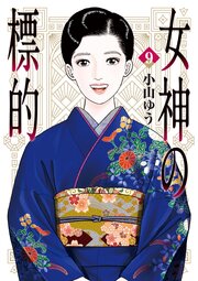 女神の標的