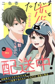 ただいま恋を配送中！ 分冊版（2）