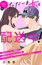 ただいま恋を配送中！ 分冊版（3）