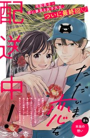 ただいま恋を配送中！ 分冊版（4）