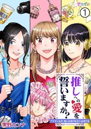 推しへの愛を誓いますか？～アラサー女子、推しは逃げぬが人生逃げる～