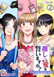推しへの愛を誓いますか？～アラサー女子、推しは逃げぬが人生逃げる～ 2巻
