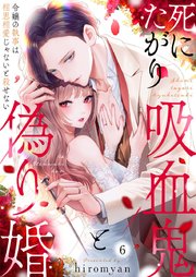 死にたがり吸血鬼と偽り婚～令嬢の執事は相思相愛じゃないと殺せない～ 6