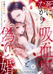 死にたがり吸血鬼と偽り婚～令嬢の執事は相思相愛じゃないと殺せない～ 9