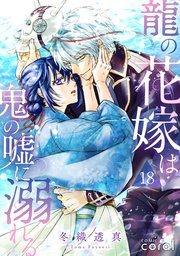 龍の花嫁は鬼の嘘に溺れる（単話版18）