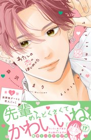 わたしの恋のはじめかた プチデザ（3）
