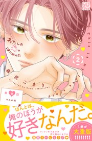 わたしの恋のはじめかた プチデザ（8）
