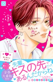 わたしの恋のはじめかた プチデザ（9）