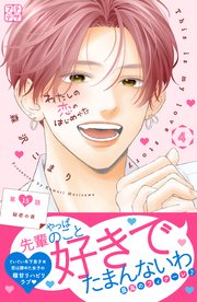 わたしの恋のはじめかた　プチデザ（１５）