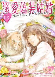 溺愛偽装結婚 -嘘からはじまる運命の恋- 3