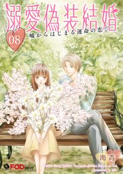 溺愛偽装結婚 -嘘からはじまる運命の恋- 8
