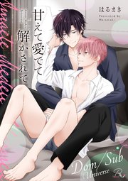 甘えて愛でて解かされて