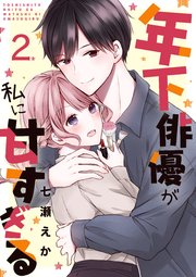 年下俳優が私に甘すぎる 2巻